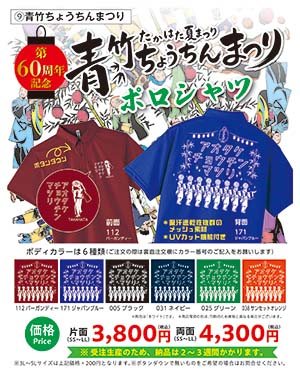 青竹ちょうちんまつりポロシャツ
